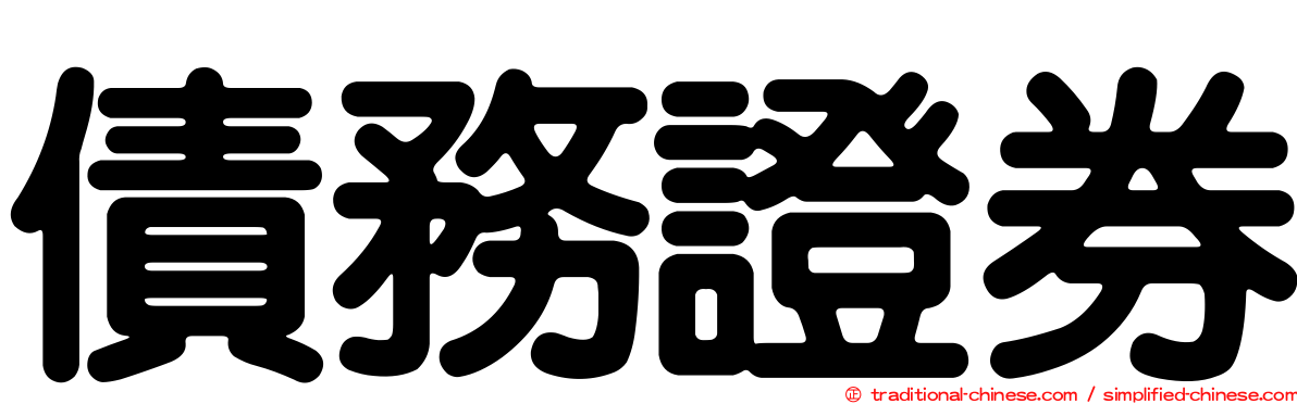 債務證券
