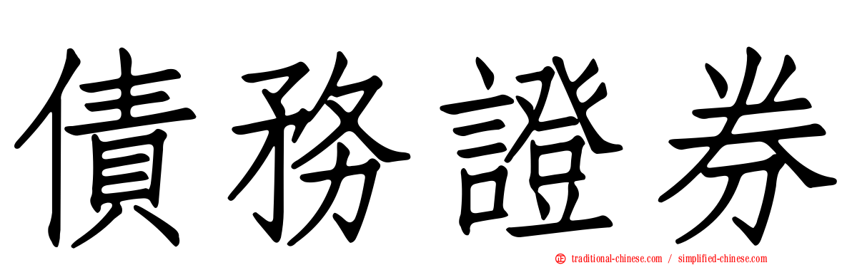 債務證券