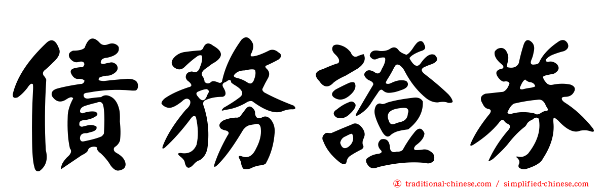 債務證券