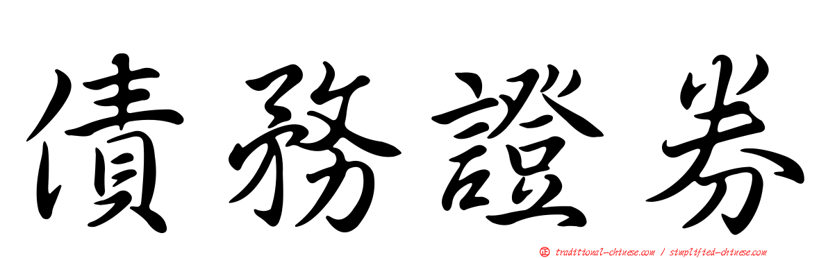 債務證券