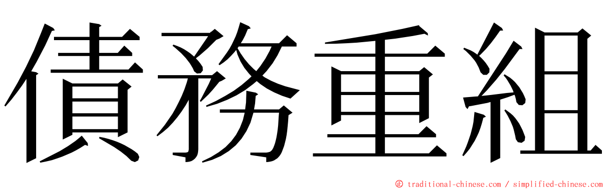 債務重組 ming font