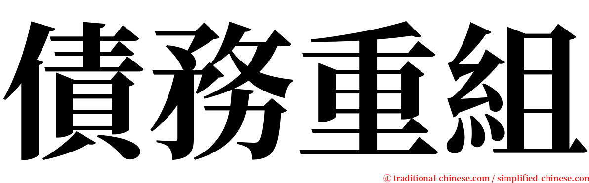 債務重組 serif font