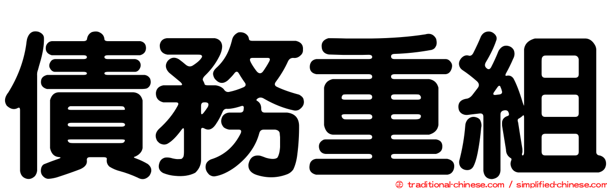 債務重組