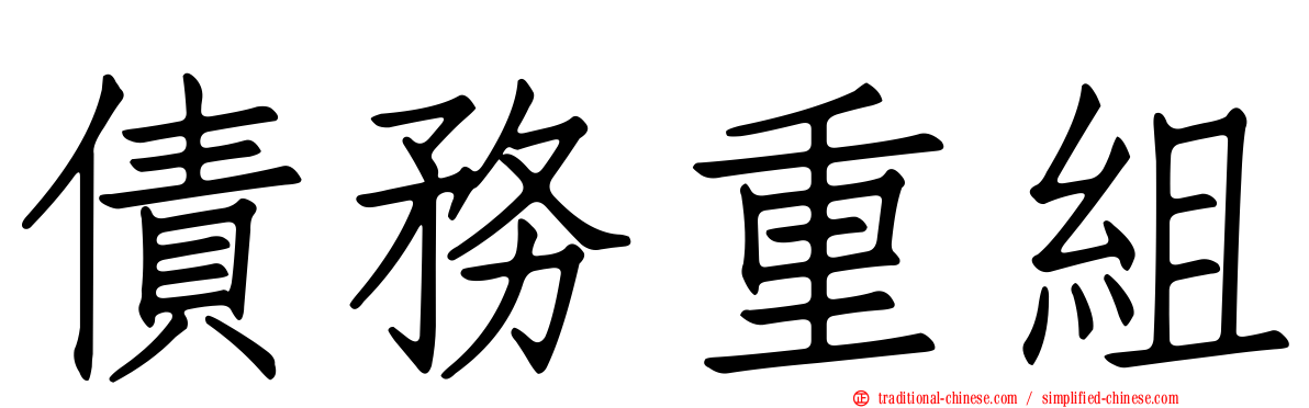 債務重組