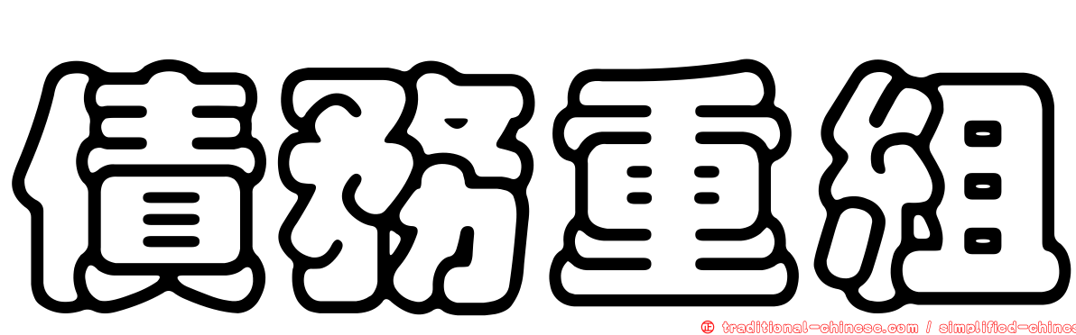 債務重組