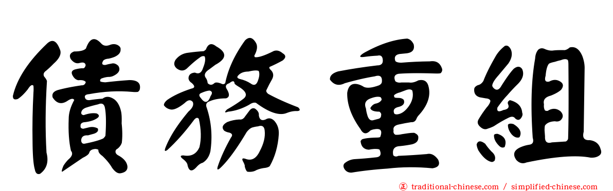 債務重組