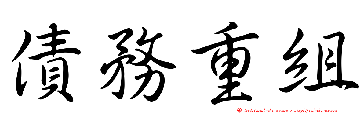 債務重組