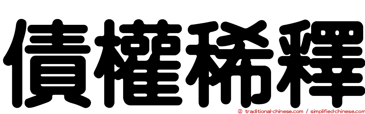 債權稀釋
