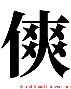 傸 serif font