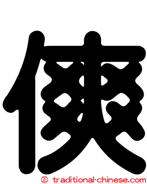 傸