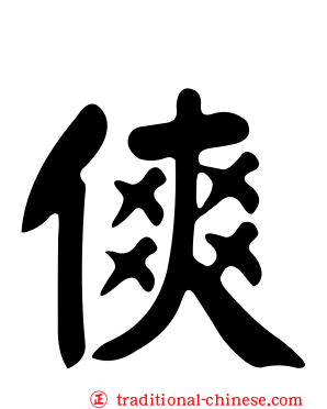 傸