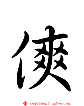 傸
