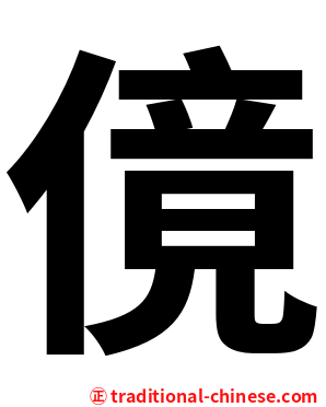 傹