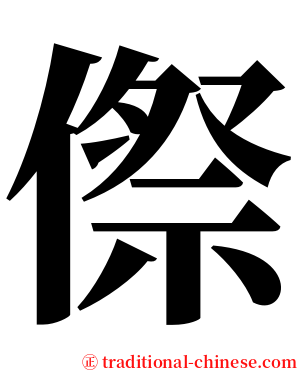 傺 serif font