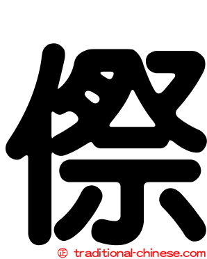 傺