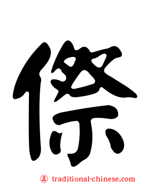 傺