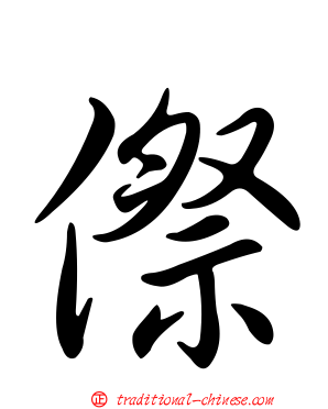傺