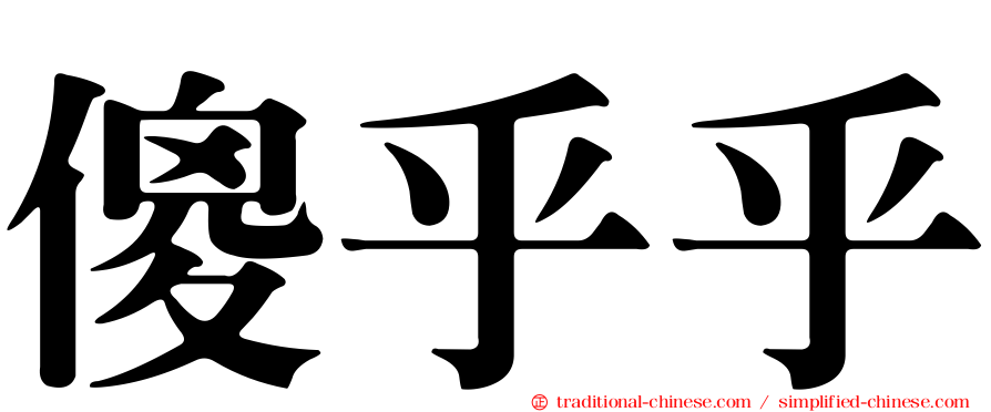 傻乎乎