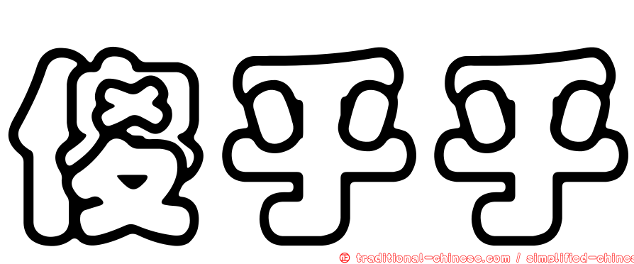傻乎乎
