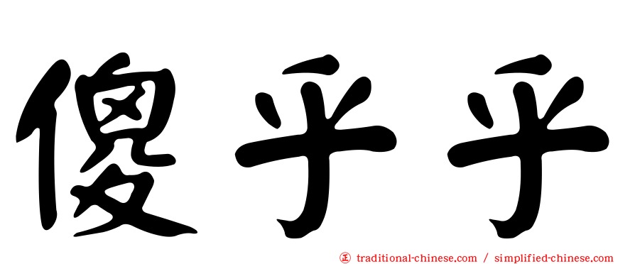 傻乎乎