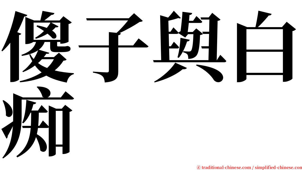 傻子與白痴 serif font