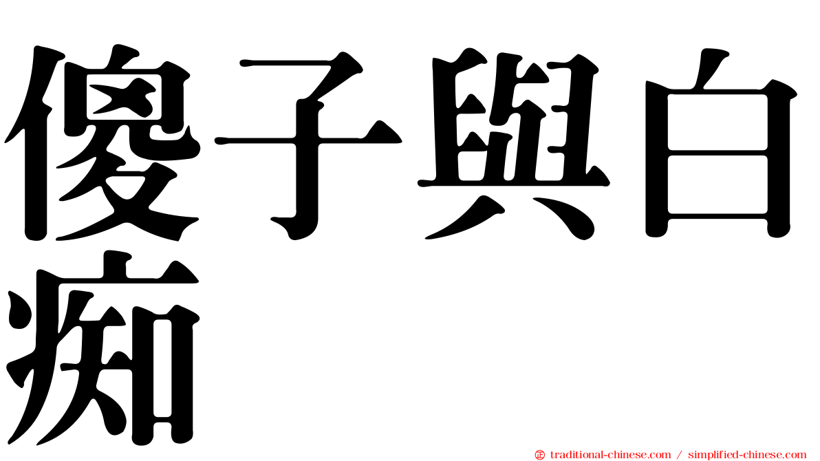 傻子與白痴
