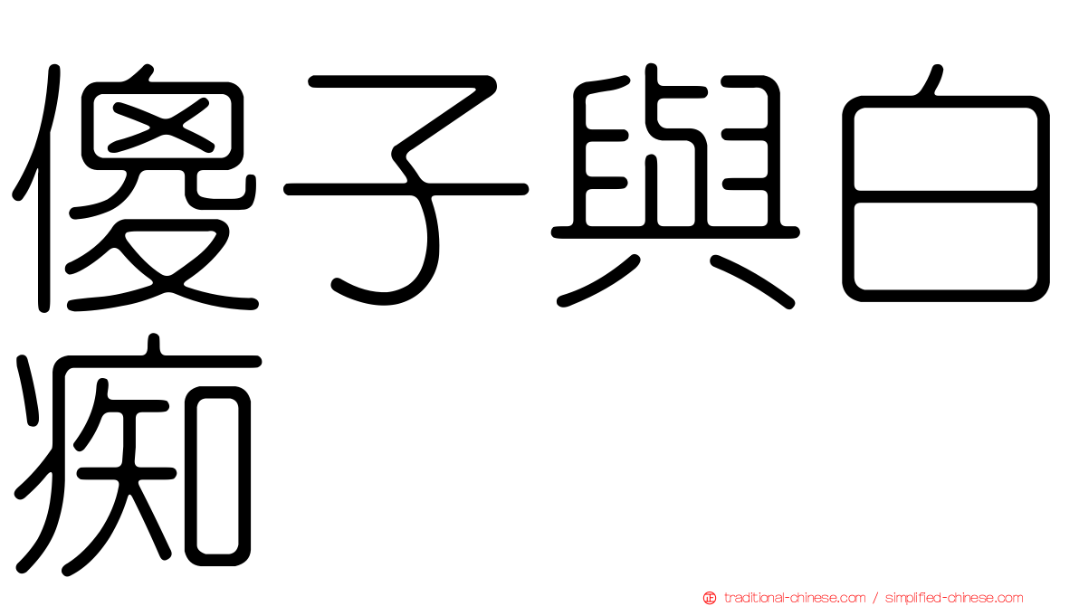 傻子與白痴