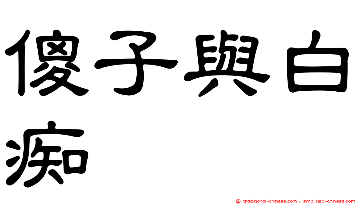 傻子與白痴