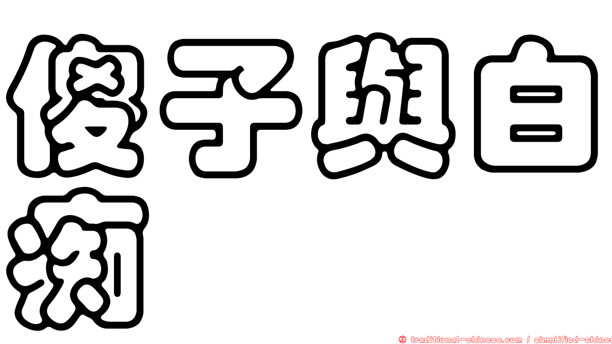 傻子與白痴