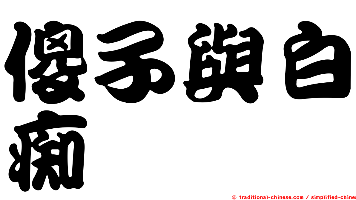 傻子與白痴