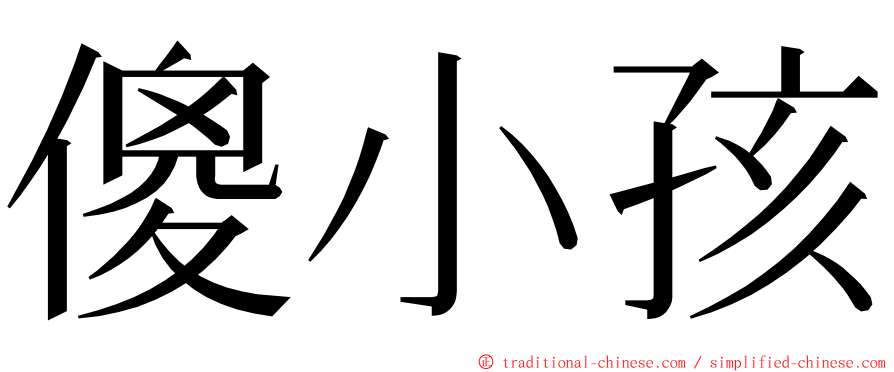 傻小孩 ming font