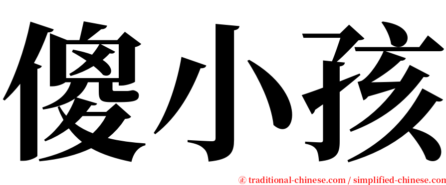 傻小孩 serif font