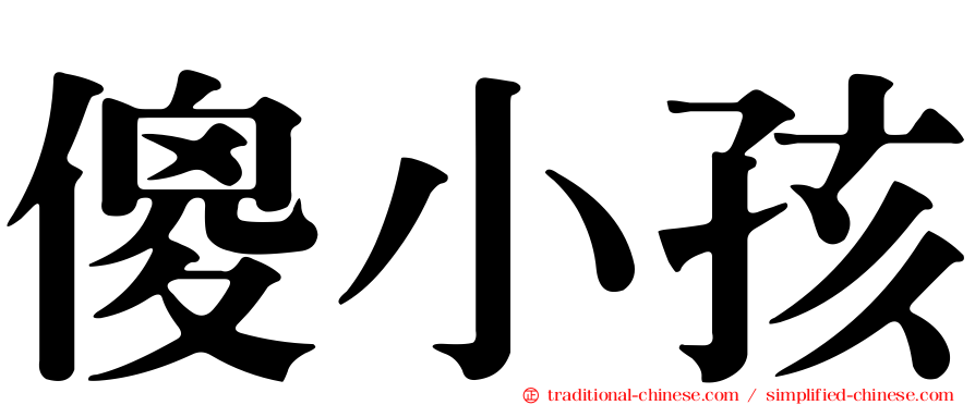 傻小孩