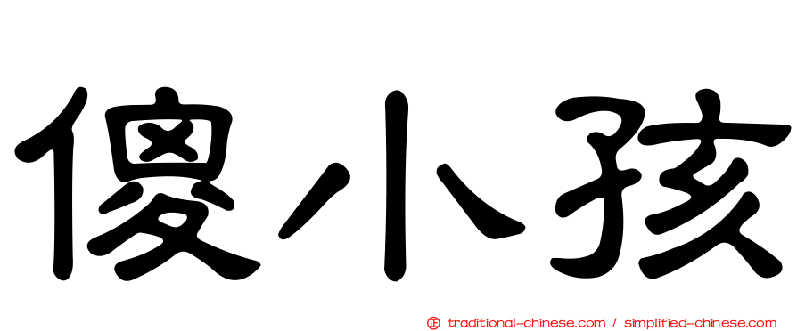 傻小孩