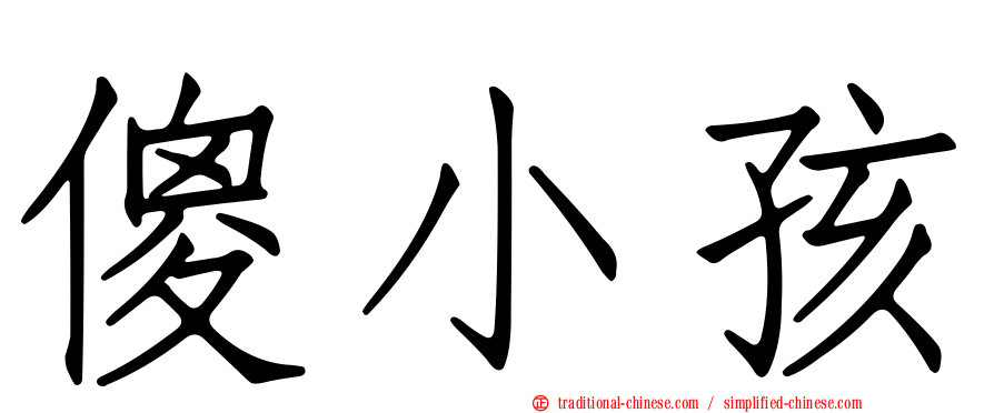 傻小孩