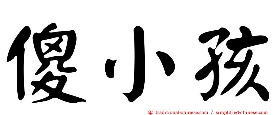 傻小孩