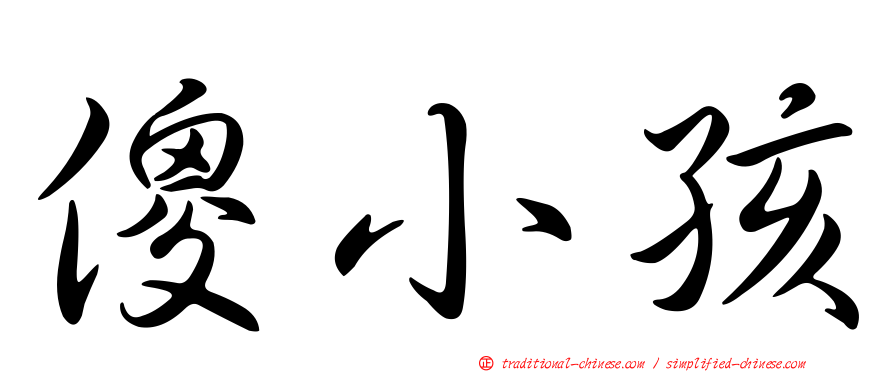 傻小孩