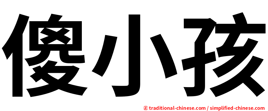 傻小孩