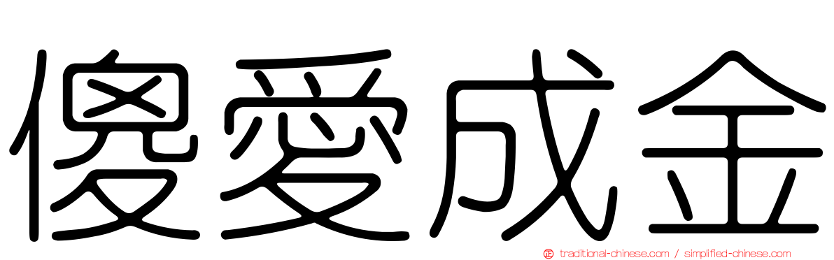 傻愛成金