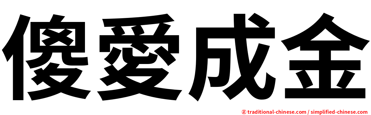 傻愛成金