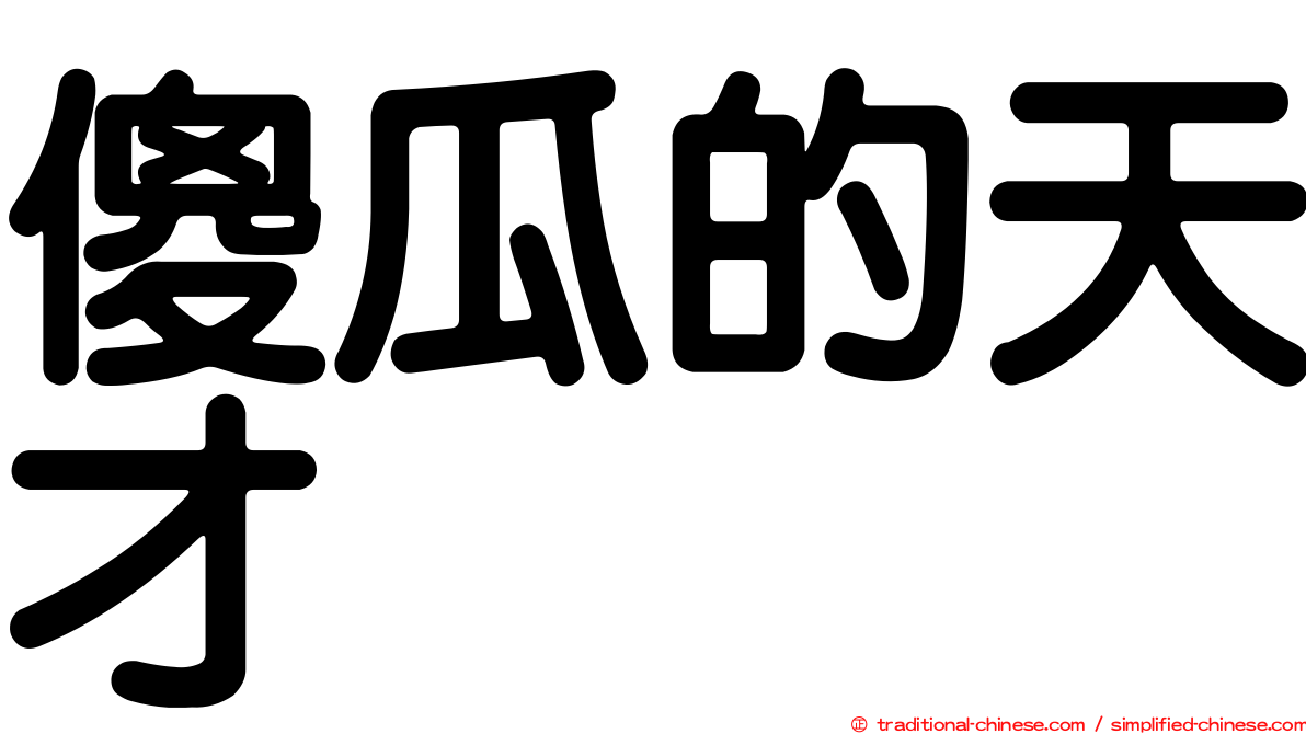 傻瓜的天才