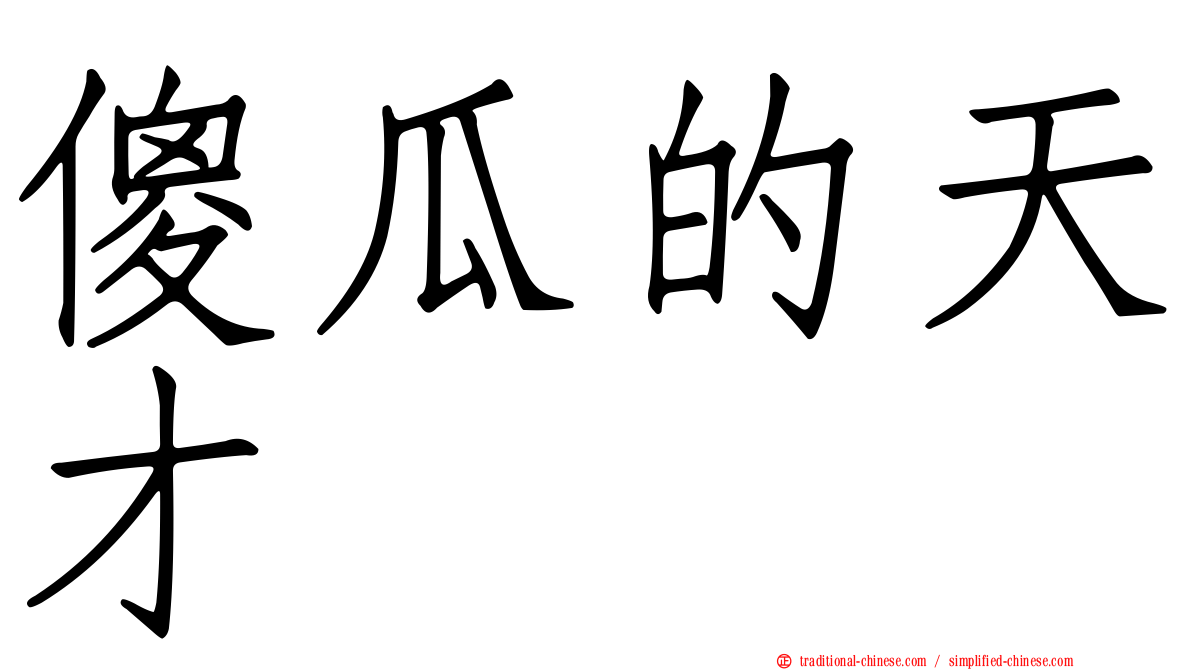 傻瓜的天才