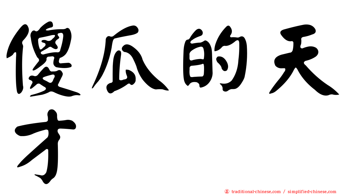 傻瓜的天才