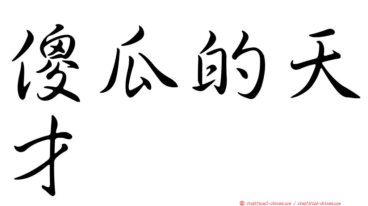 傻瓜的天才