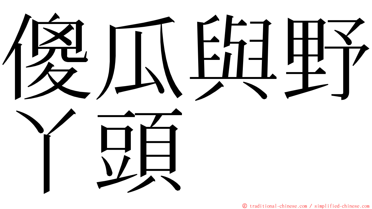 傻瓜與野丫頭 ming font