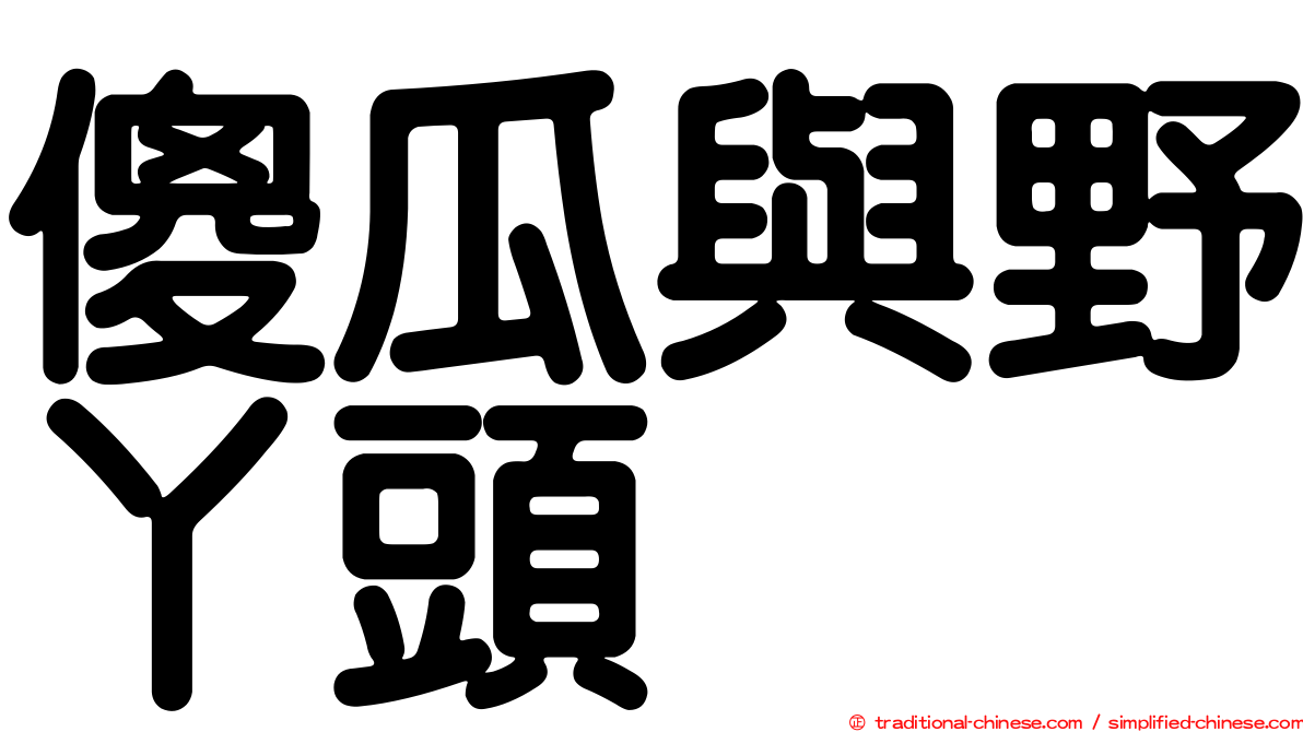 傻瓜與野丫頭