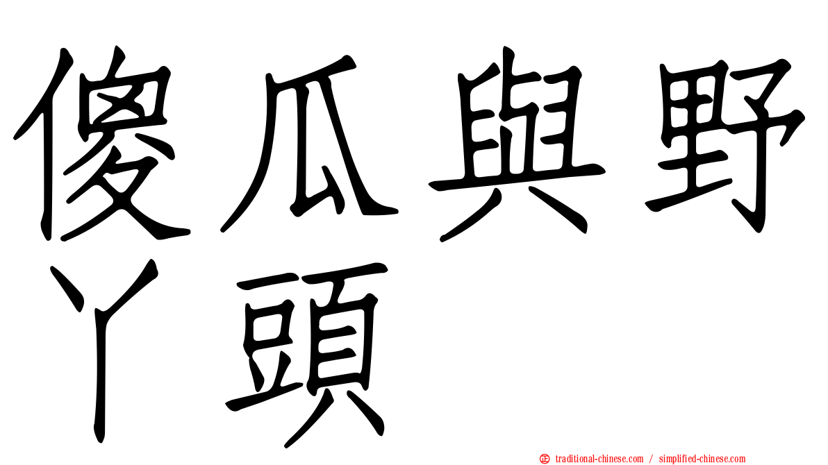 傻瓜與野丫頭