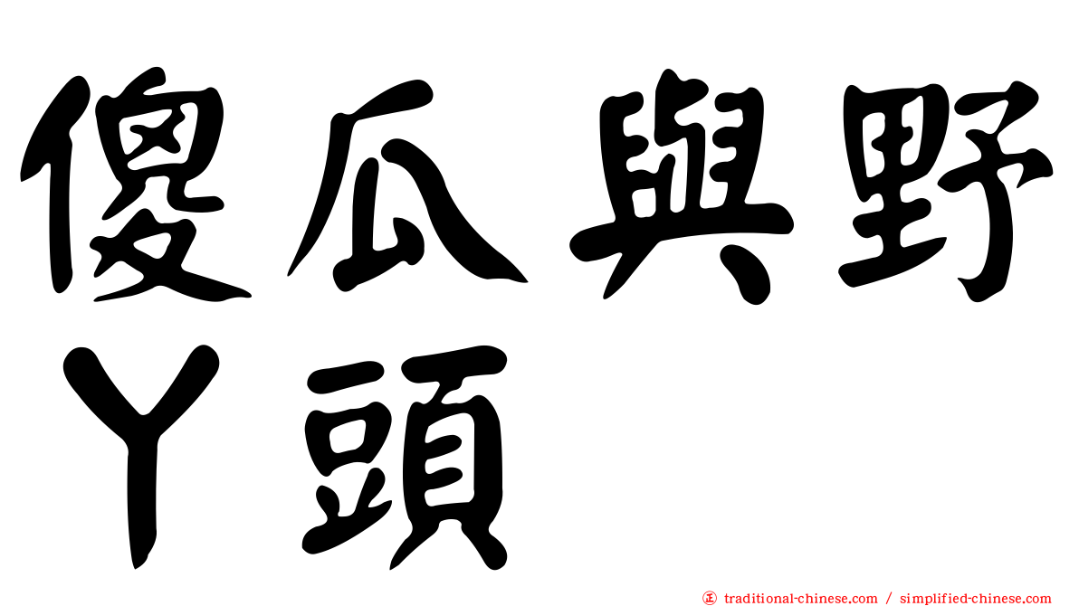 傻瓜與野丫頭