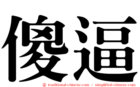 傻逼