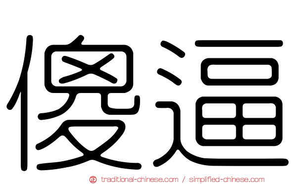 傻逼